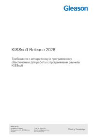 Системные требования - KISSsoft Release 2026