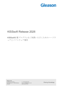 計算プログラムをご利用いただくためのハード ウェアとソフトウェア要件 KISSsoft Release 2026
